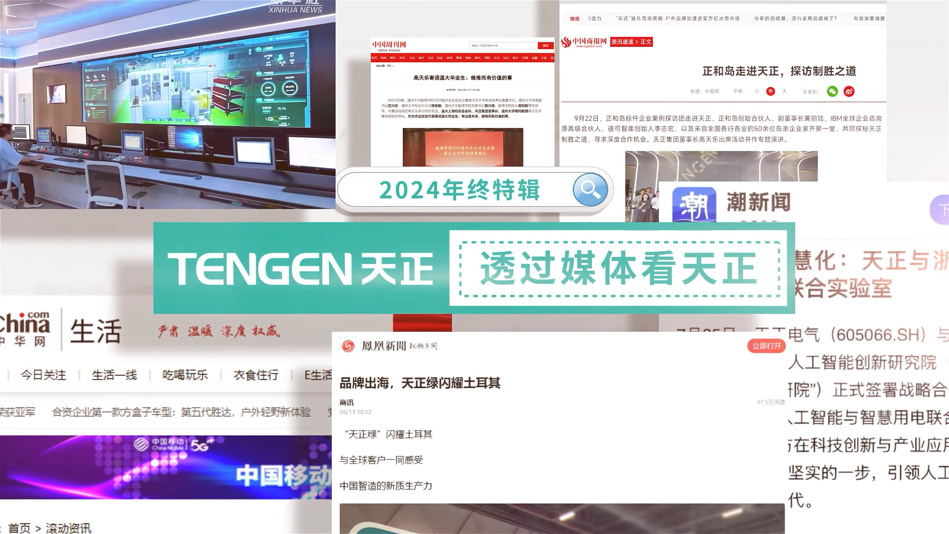 【年终特辑】2024，透过媒体看胜天国际